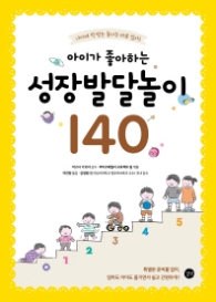 아이가 좋아하는 성장발달 놀이 140